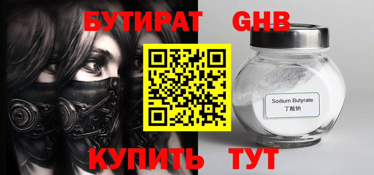 Бутират GHB  Пыть-Ях 