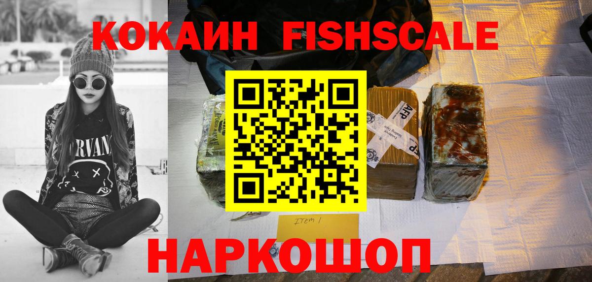 Кокаин Fish Scale Пыть-Ях